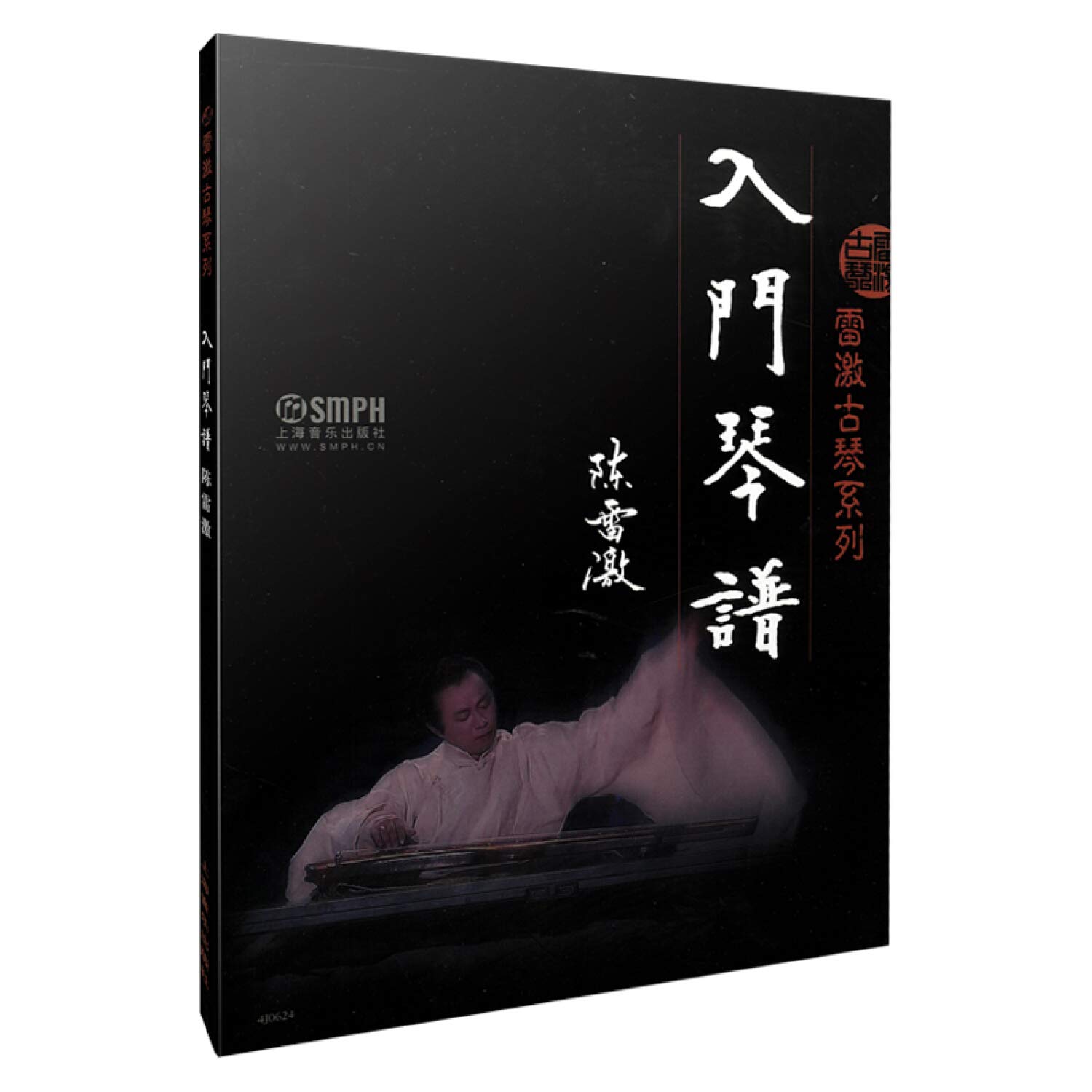 入門琴譜 BOOK (雷激古琴系列) | 陳雷激 編著 |本 | 通販 | Amazon